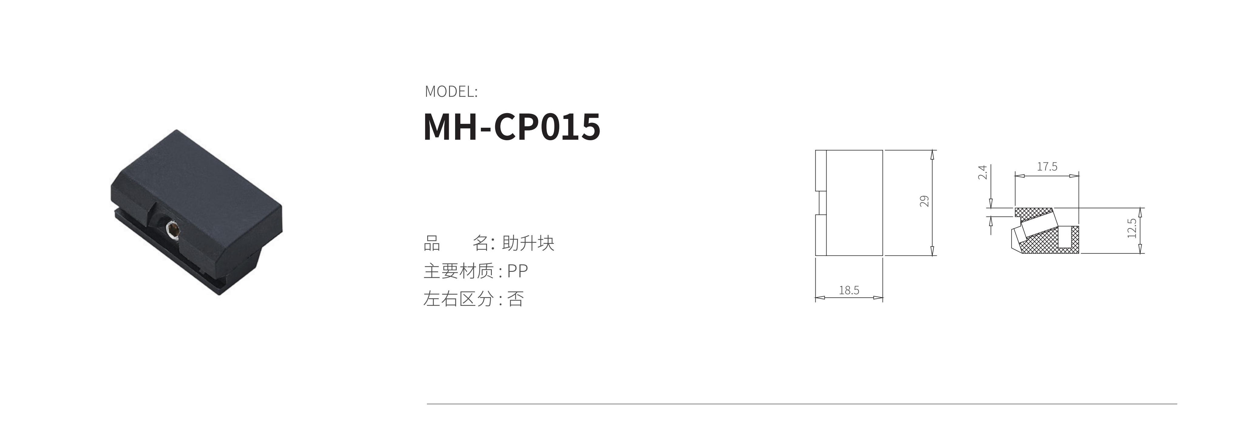 MH-CP015（助升塊）