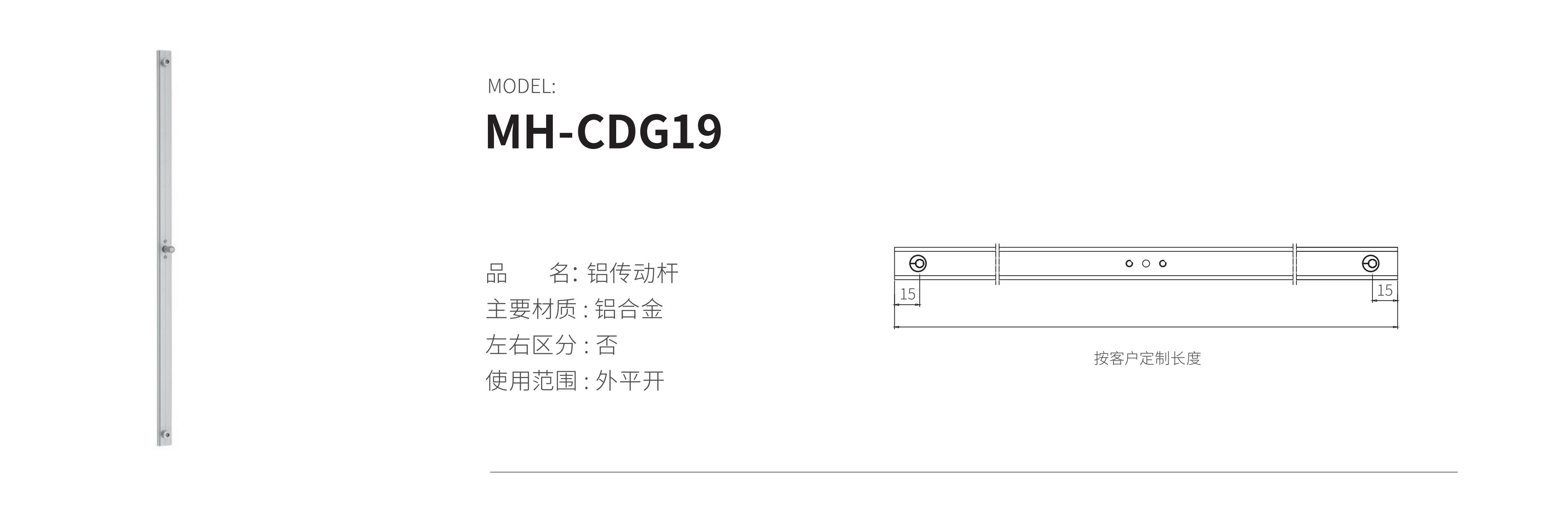 MH-CDG19（鋁桿）