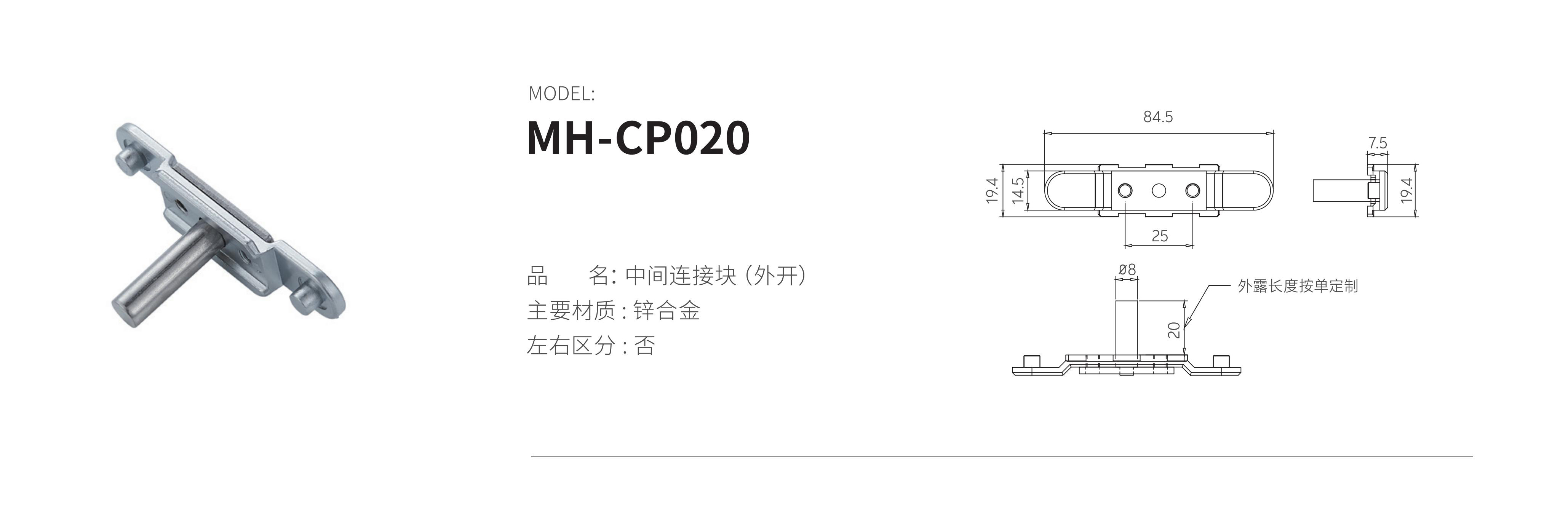 MH-CP020（中間連接塊）