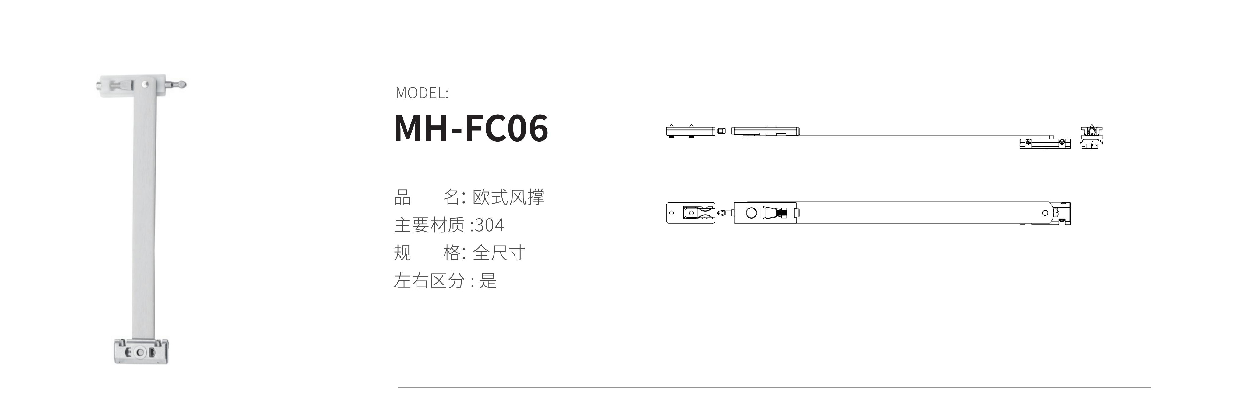 MH-FC06（風(fēng)撐）