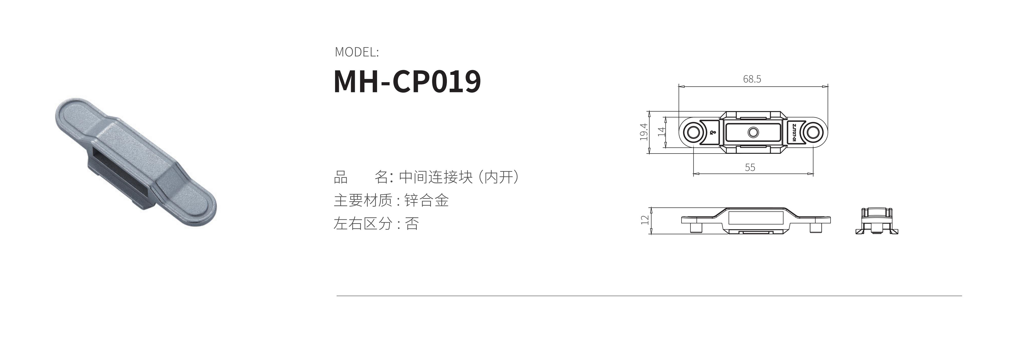 MH-CP019（中間連接塊）