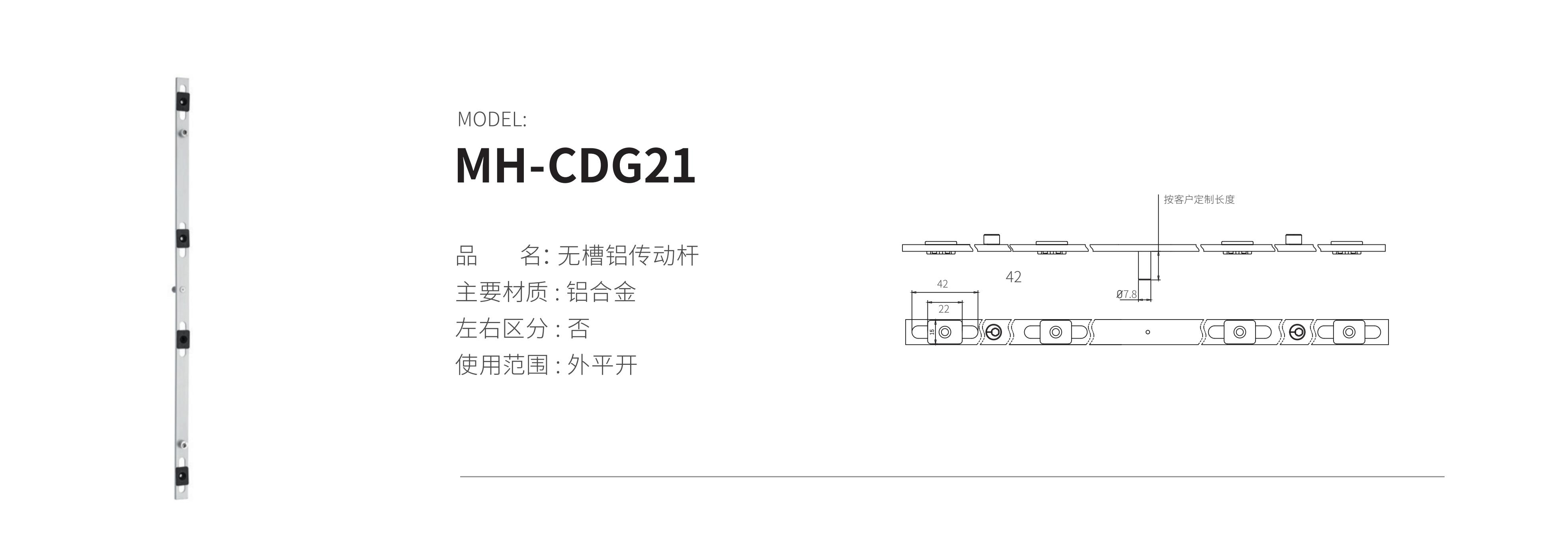 MH-CDG21（鋁桿）