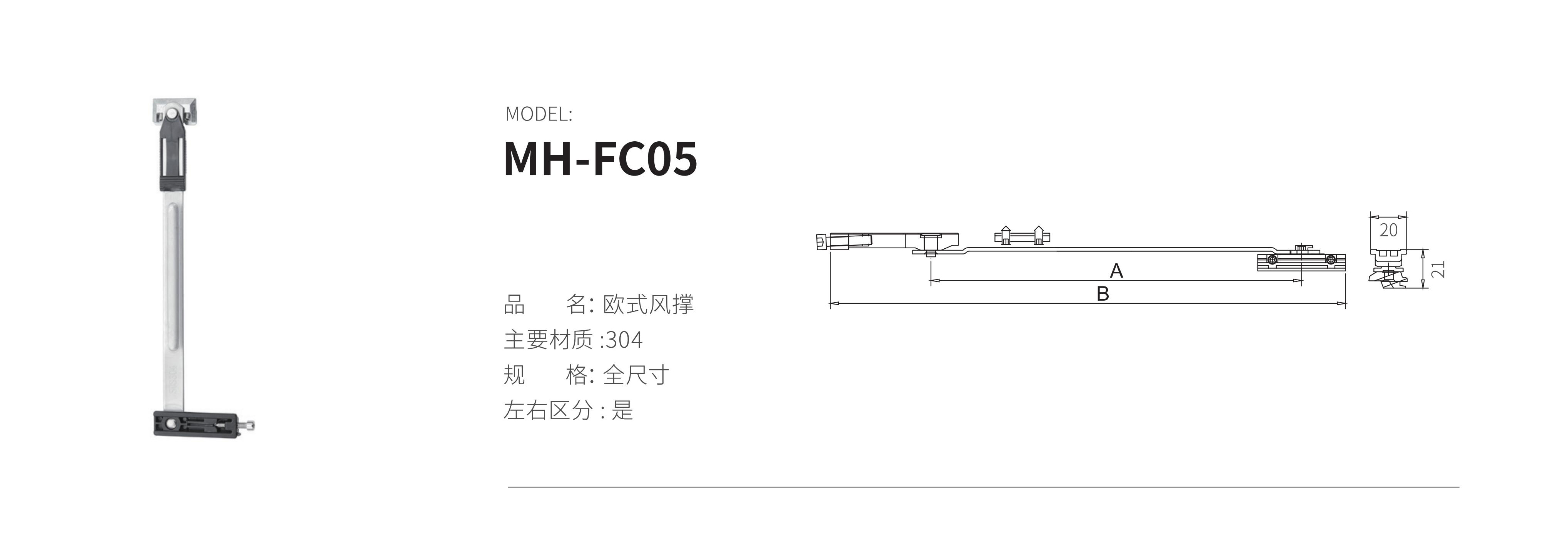 MH-FC05（風(fēng)撐）