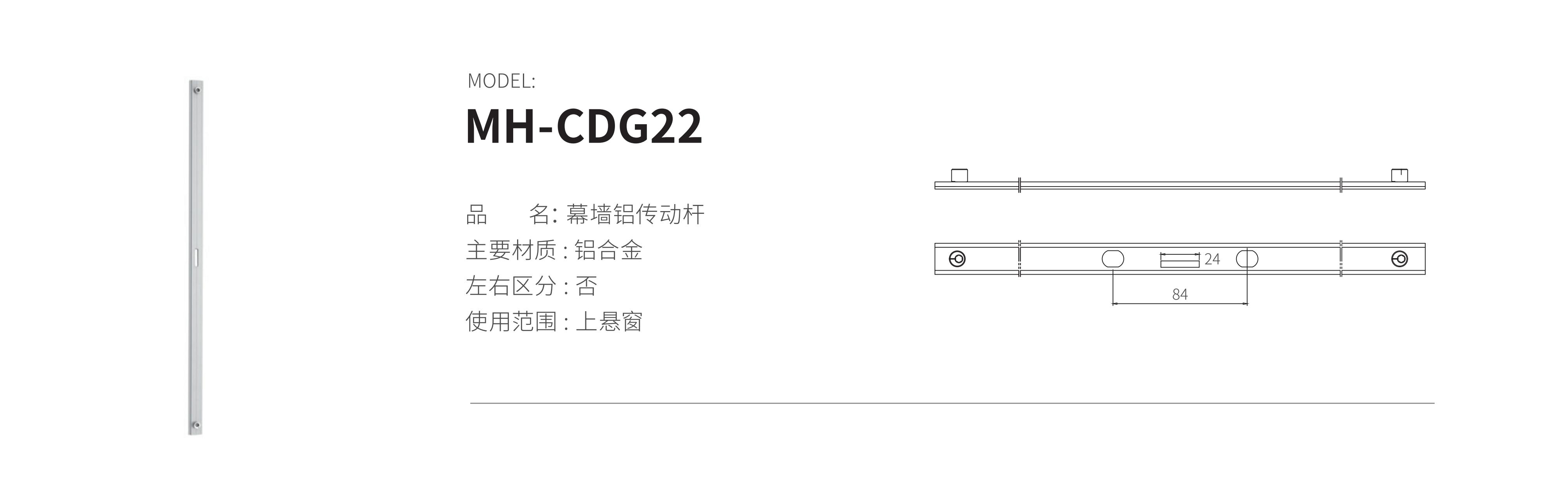 MH-CDG22（鋁桿）