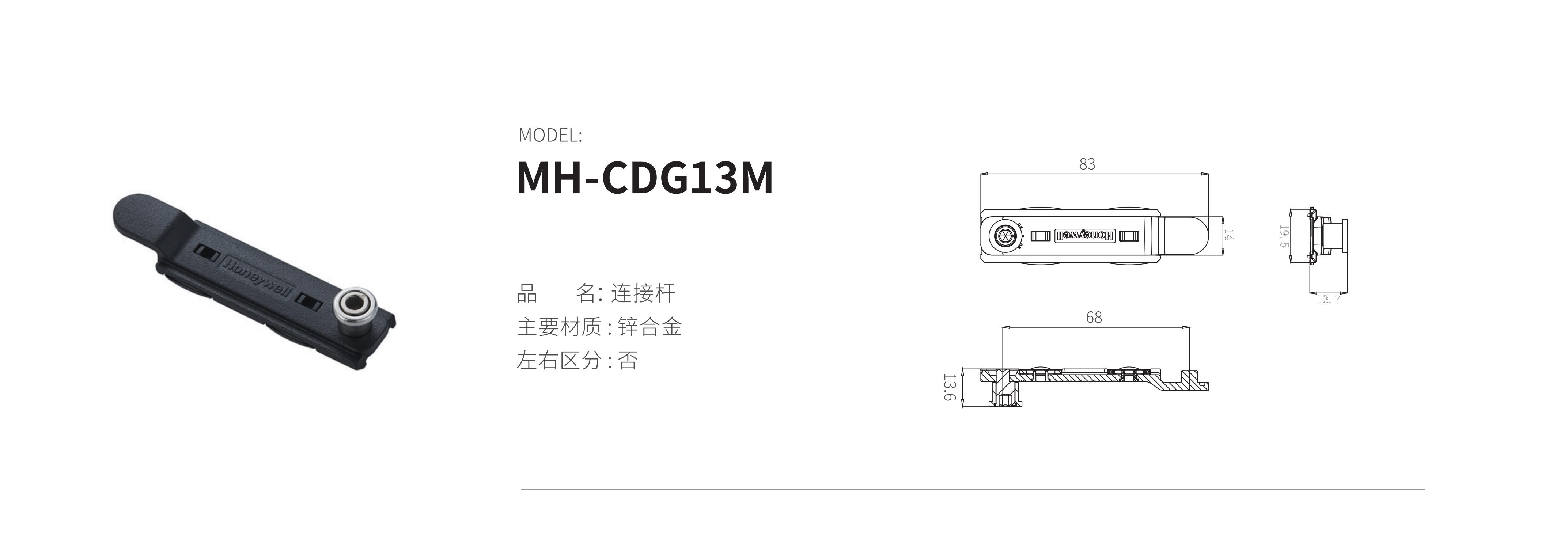 MH-CDG13M（連接桿）