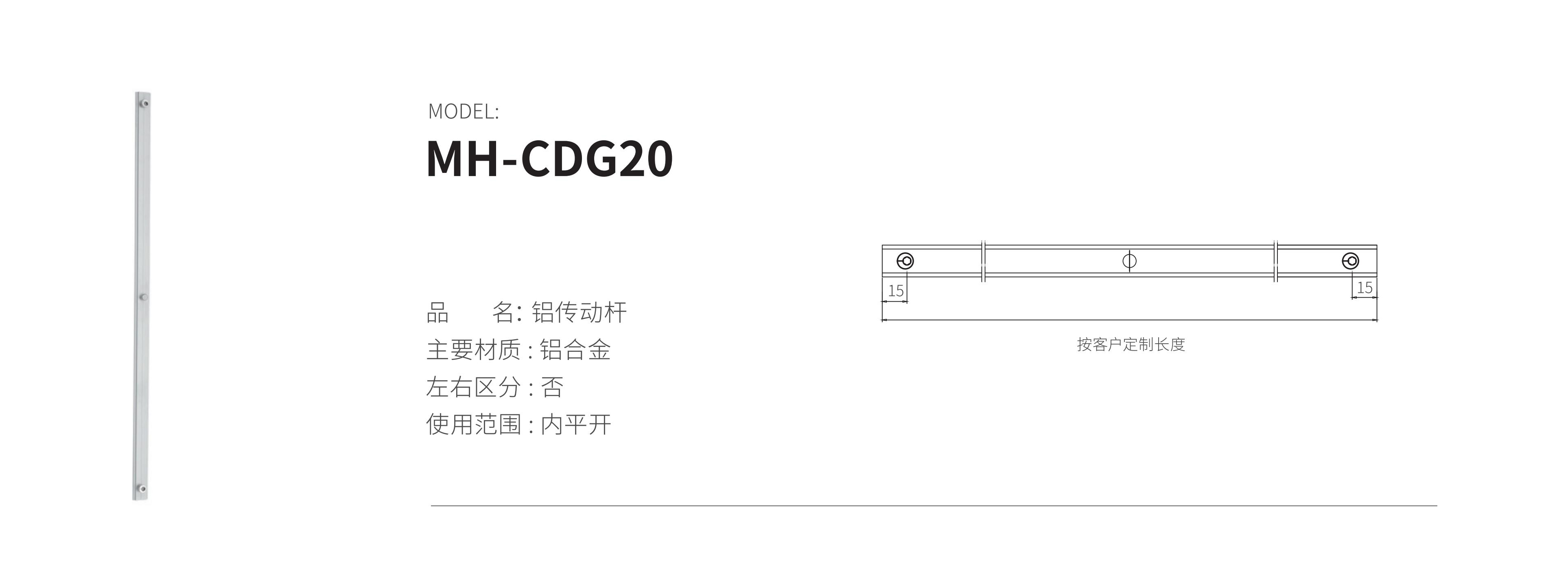 MH-CDG20（鋁桿）