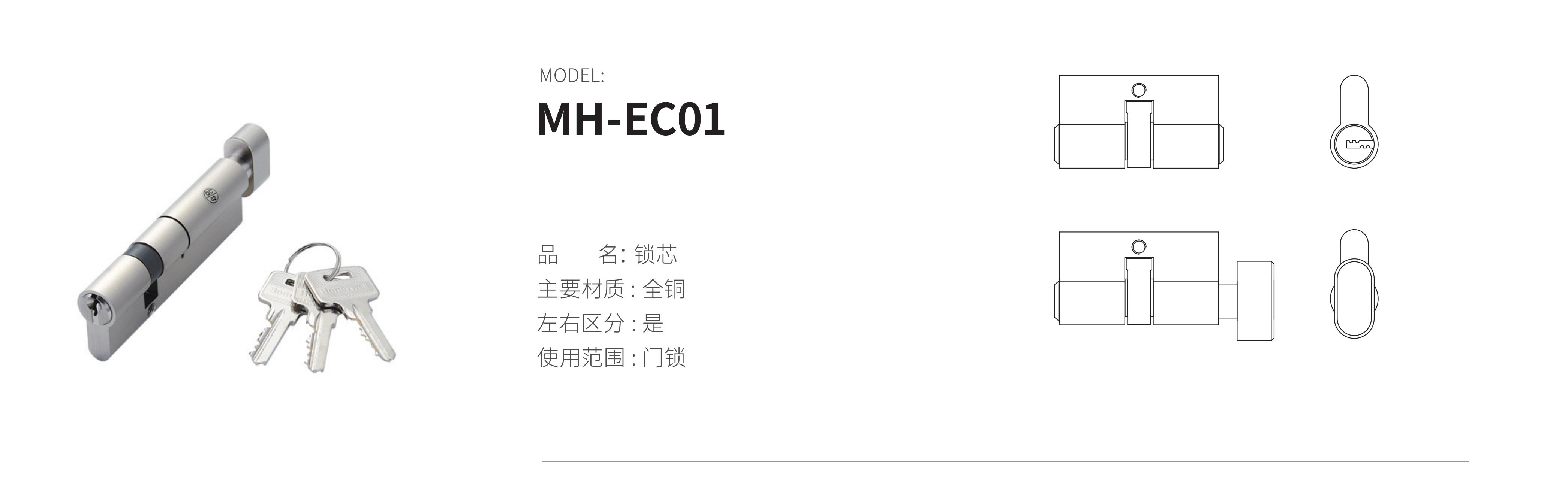 MH-EC01（鎖芯）