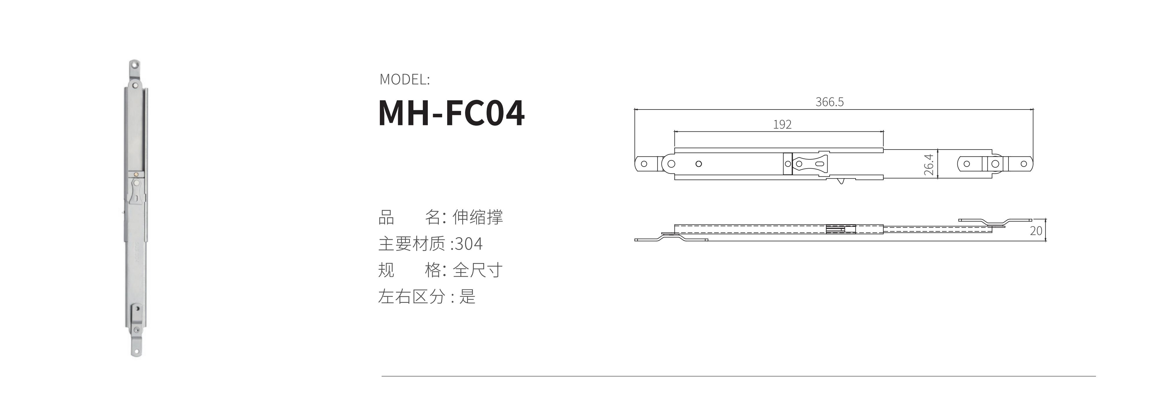 MH-FC04（伸縮撐）