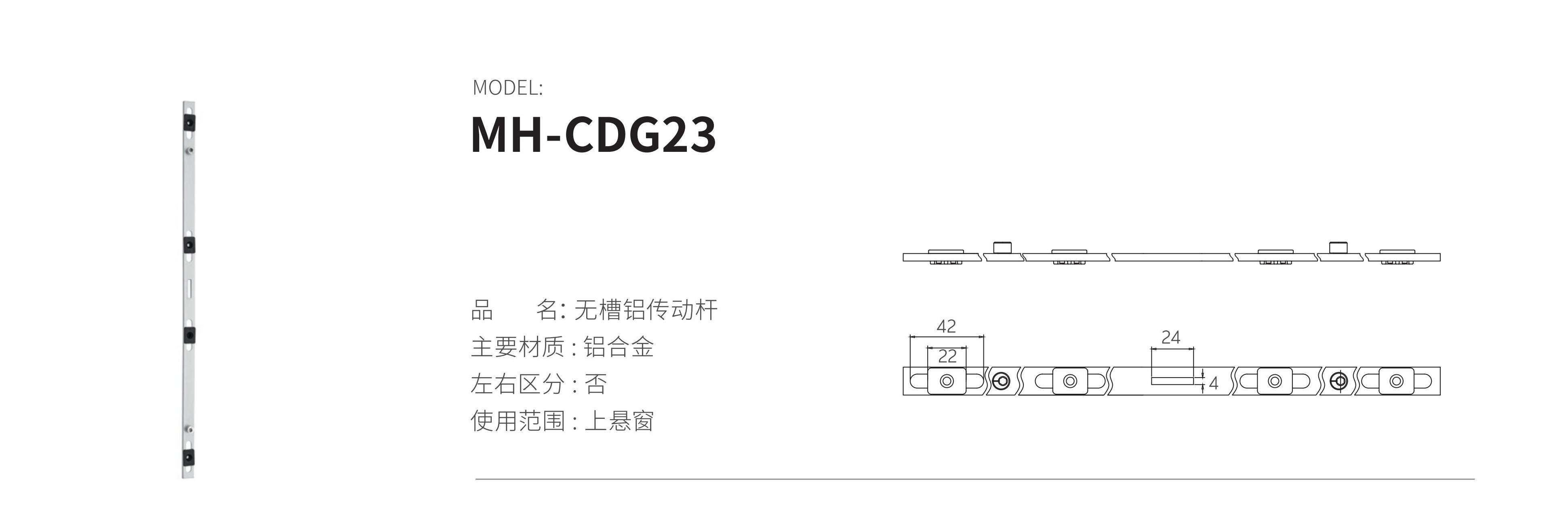 MH-CDG23（鋁桿）