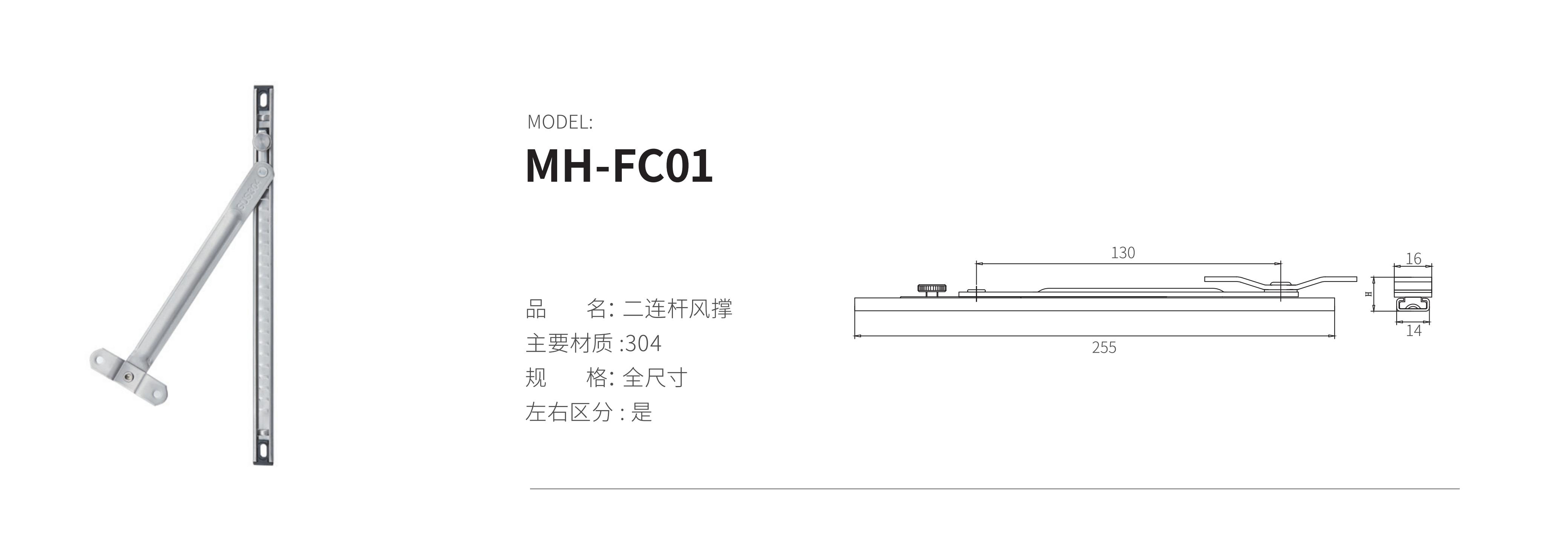 MH-FC01（風(fēng)撐）