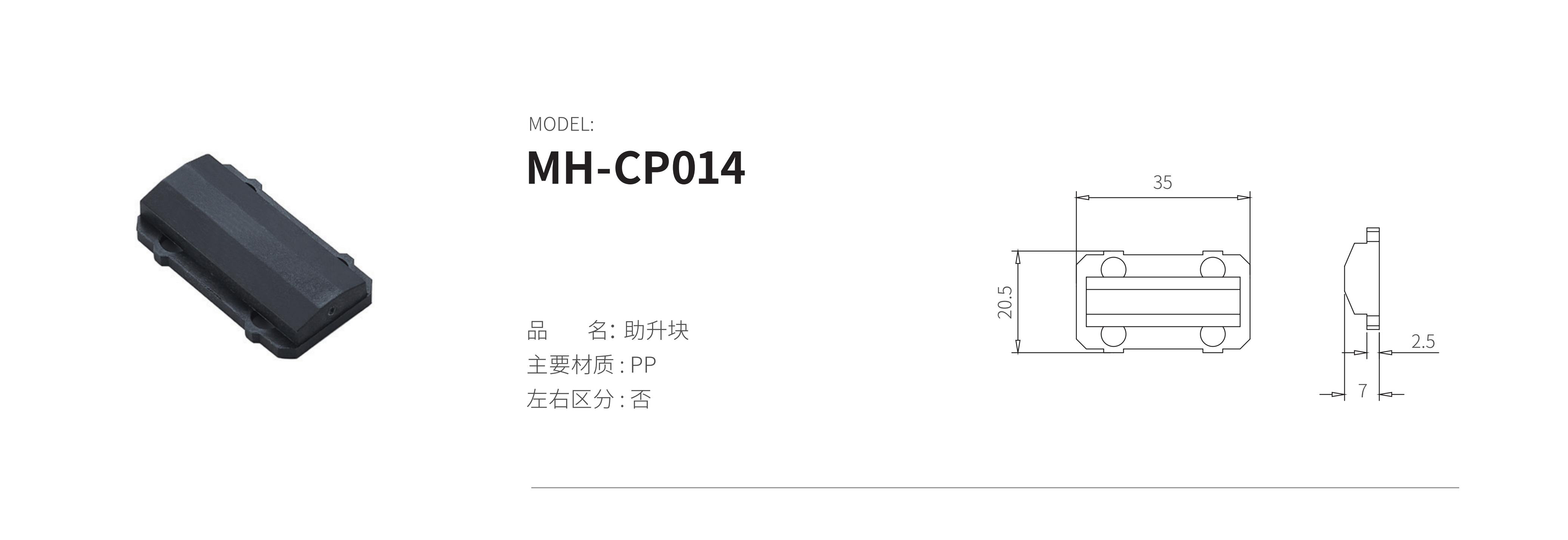 MH-CP014（助升塊）