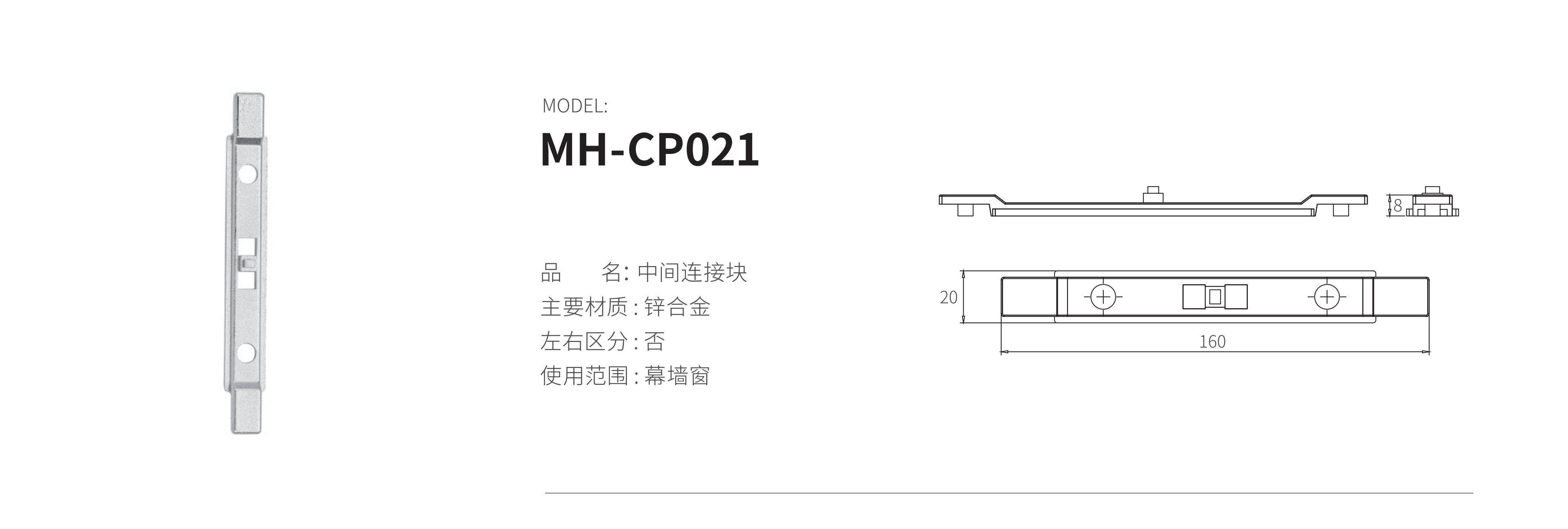 MH-CP021（中間連接塊）